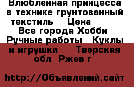 Влюбленная принцесса в технике грунтованный текстиль. › Цена ­ 700 - Все города Хобби. Ручные работы » Куклы и игрушки   . Тверская обл.,Ржев г.